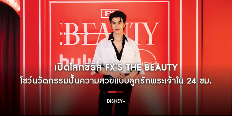 หนึ่งช็อตเปลี่ยนชีวิต! Disney+ เปิดโลกซีรีส์ FX’s The Beauty โชว์นวัตกรรมปั้นความสวยแบบลูกรักพระเจ้าใน 24 ชม. 